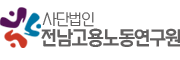 (사)전남고용노동연구원 로고